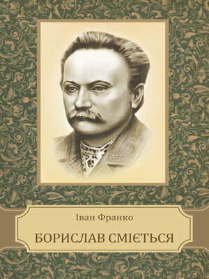 cover image of Boryslav smijet'sja